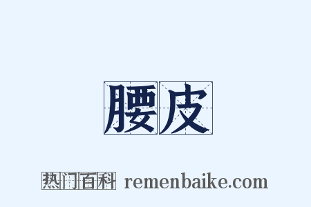 腰皮是什么意思的图片